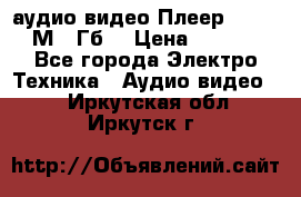 аудио видео Плеер Explay  М4 2Гб  › Цена ­ 1 000 - Все города Электро-Техника » Аудио-видео   . Иркутская обл.,Иркутск г.